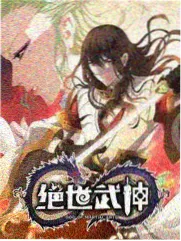 披荆斩棘